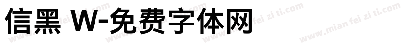 信黑 W字体转换